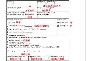 [3]How to fill in the form for applying long term visa?德國互惠生長期簽證申請表格該如何填寫?