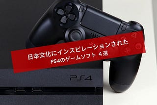 日本文化にインスピレーションされた PS4のゲームソフト ４選