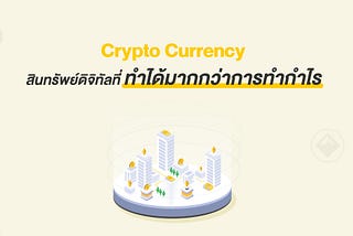 Crypto Currency สินทรัพย์ดิจิทัลที่ทำได้มากกว่าการทำกำไร