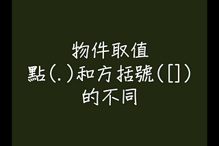 [菜鳥工程師筆記] 物件取值點(.) 和方括號([])的不同