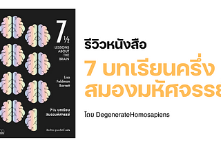 รีวิวหนังสือ 7 1/2 Lessons About The Brain