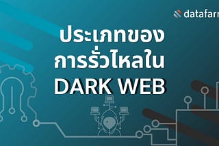ประเภทของการรั่วไหลในดาร์กเว็บ
