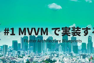 Flutter を MVVM で実装する