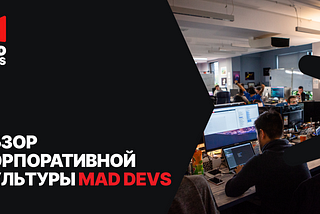 Обзор корпоративной культуры Mad Devs