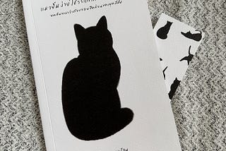 [Book Review] แมวยิ้มง่ายใช่ว่าแตกสลายไม่เป็น : ใบพัด นบน้อม