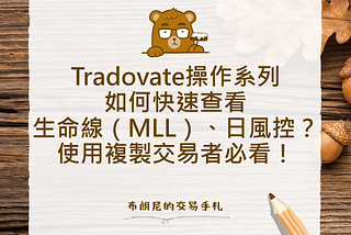 Tradovate操作系列：如何快速查看生命線（MLL）餘額、日風控？使用複製交易者必看！