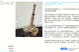 《InZtyle.hk》：全球首個古董區塊鏈領域「非同質化代幣」NFT 發展 典亞藝博創辦人打造新時代數碼藝術 — 『虛實兵譜』