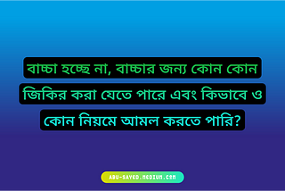 বাচ্চা হচ্ছে না, বাচ্চার জন্য কোন কোন জিকির করা যেতে পারে এবং কিভাবে ও কোন নিয়মে আমল করতে পারি?