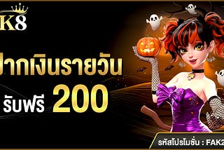 “…โปรฝากเงินรายวันของ MK8 …”