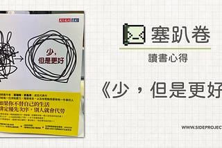 讀書心得《少，但是更好》