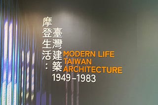 住宅中的台灣