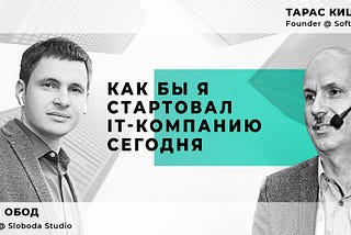 Как бы я стартовал IT-компанию сегодня