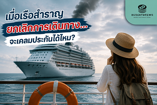 เมื่อเรือสำราญยกเลิกการเดินทาง… แล้วประกันการเดินทางที่ซื้อไว้จะเคลมได้ไหม?