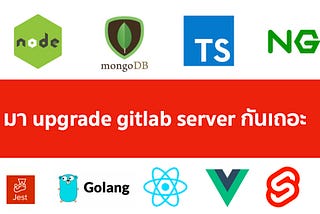 มา upgrade gitlab server กันเถอะ