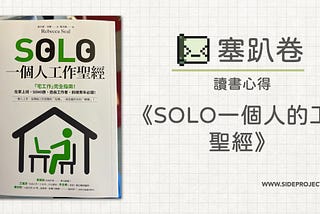 讀書心得《SOLO一個人的工作聖經》