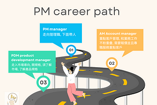 PM經驗三年或五年後，可以怎麼轉換跑道？
