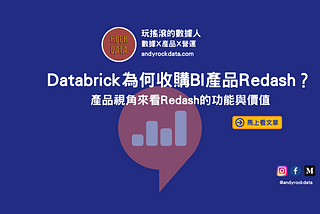 Databrick為何收購BI產品Redash？