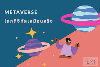 Metaverse โลกดิจิทัลเสมือนจริง