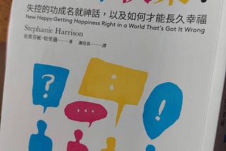 讓你感到更幸福的一本書-為何成功了，還是不快樂？：失控的功成名就神話，以及如何才能長久幸福