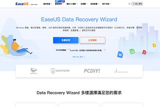 檔案誤刪、格式化還有希望嗎？實測救援軟體 EaseUS Data Recovery Wizard