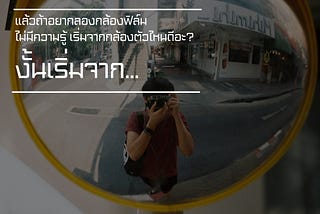 [Photograph-101] ถ้าอยากเล่นฟิล์มควรจะเริ่มยังไงดีอะ??