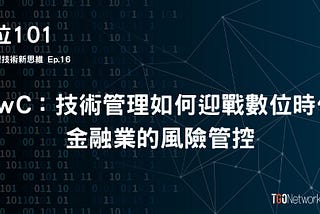 快與慢，當數位時代的速度遇上風險管控的程序