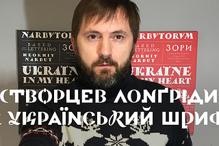 Растворцев лонгрідить за український шрифт. Частина 1