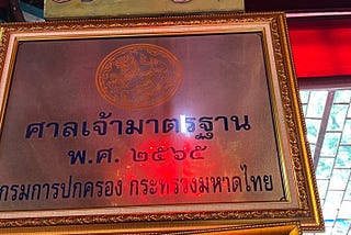 การปกครองศาลเจ้าในประเทศไทย