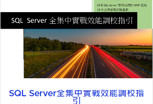 SQL Server最佳組態設定