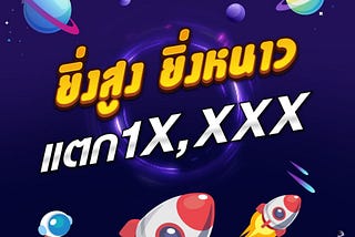 Ezslot : Cash Or Crash ยิ่งสูง ยิ่งหนาว วัดได้ถ้าใจถึง แตก 10,000 บาท