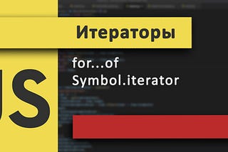 Итераторы в JavaScript. Well-known symbol iterator