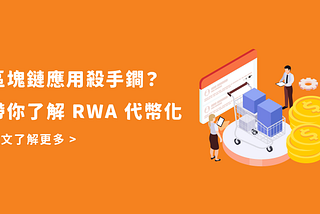 區塊鏈應用殺手鐧？帶你了解 RWA 代幣化