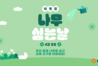 우리 함께 나무를 심고 초록 지구를 만들어요!