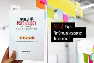 รีวิว หนังสือ Marketing Psychology of Great Customer Experience — สรุป…