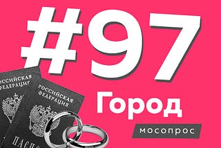 Москвичи: регистрировать брак в ЗАГСе надо — Мосопрос