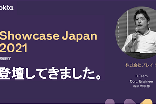 「Okta Showcase Japan 2021」で登壇資料を公開します