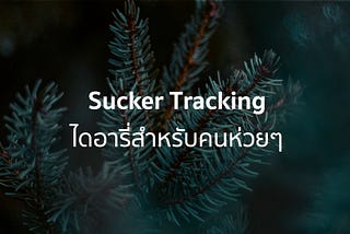 Sucker Tracking : ไดอารี่สำหรับคนห่วยๆ