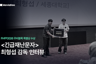 FHFP2026 무비블록 특별상 인터뷰 “긴급재난문자” 감독 최형섭
