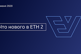 Что нового в ETH2 |22 июня 2020