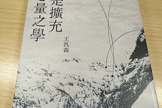 聯經《歷史是擴充心量之學》新書推薦