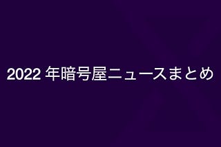 2022 年 暗号屋ニュースまとめ