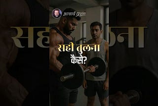 सही तुलना कैसे? || आचार्य प्रशांत