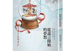 從謊言開始的夢想：相聲少年與演講女孩的奇蹟尋夢之旅｜獻給曾經懷抱熱情與夢想的我們