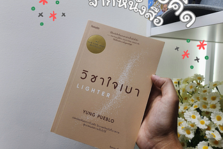 17 ข้อคิด จากหนังสือ 📚📚วิชาใจเบา : Lighter