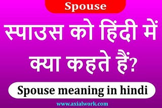 Spouse meaning in Hindi — स्पाउस मतलब हिंदी में