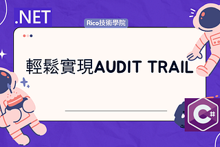 輕鬆實現Audit Trail