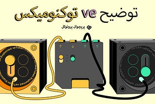 توضیح veتوکنومیکس