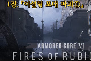 ⚠️AC6: 『이설형 포대 파괴①』 공략