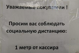 Социальная дистанция во времена Covid-19: социолингвистический феномен или косвенная пропаганда?