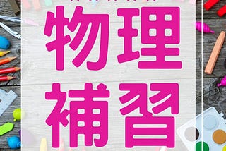 物理補習, 補物理, 補phy, 補physics, physics補習, phy補習, 邊度補物理好, 邊度補physics好, 邊度補phy好